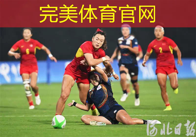 完美体育：聚焦亚运会 ｜ 中国队夺得女子七人制橄榄球金牌播报文章