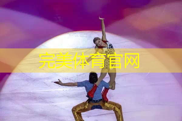 完美体育官网：花样滑冰——中国杯：表演滑举行播报文章
